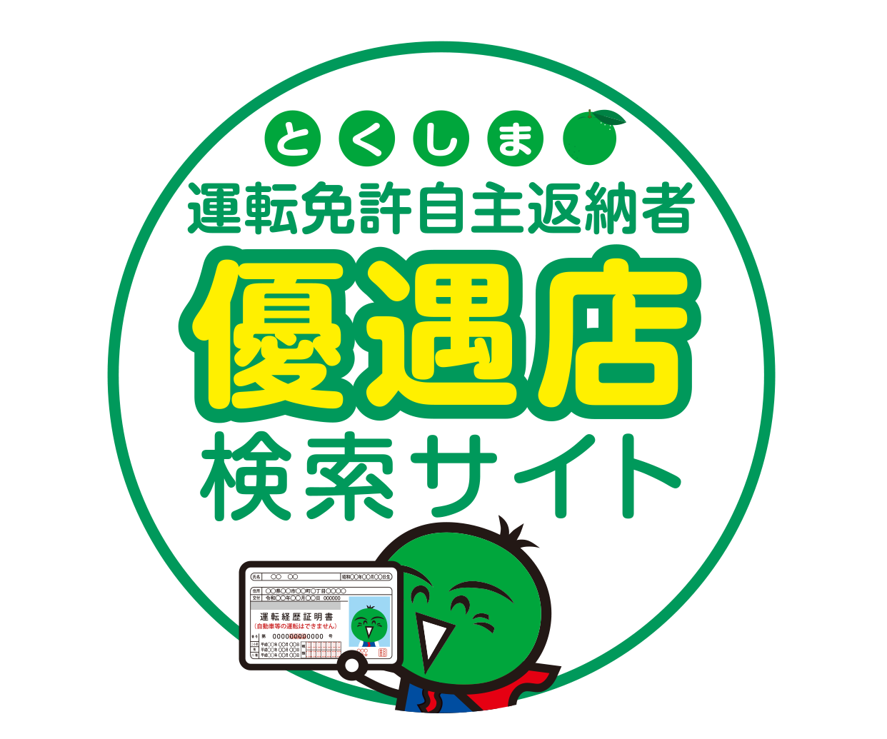 とくしま運転免許自主返納者優遇店検索サイト